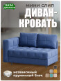Диван Мини Слип Бест 13- изображение 1