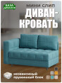 Диван Мини Слип Бест 12- изображение 1