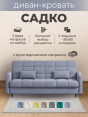 Диван Садко Элегант Грей- изображение 2