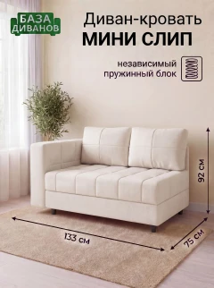 Диван Мини Слип Крем-1