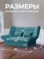Диван Клик-Кляк Классик Бест 12- изображение 4