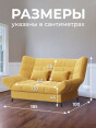 Диван Клик-Кляк Классик Желтый- изображение 7