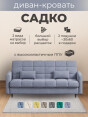 Диван Садко Элегант Грей- изображение 1